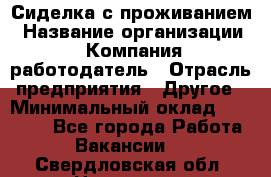 Сиделка с проживанием › Название организации ­ Компания-работодатель › Отрасль предприятия ­ Другое › Минимальный оклад ­ 25 000 - Все города Работа » Вакансии   . Свердловская обл.,Невьянск г.